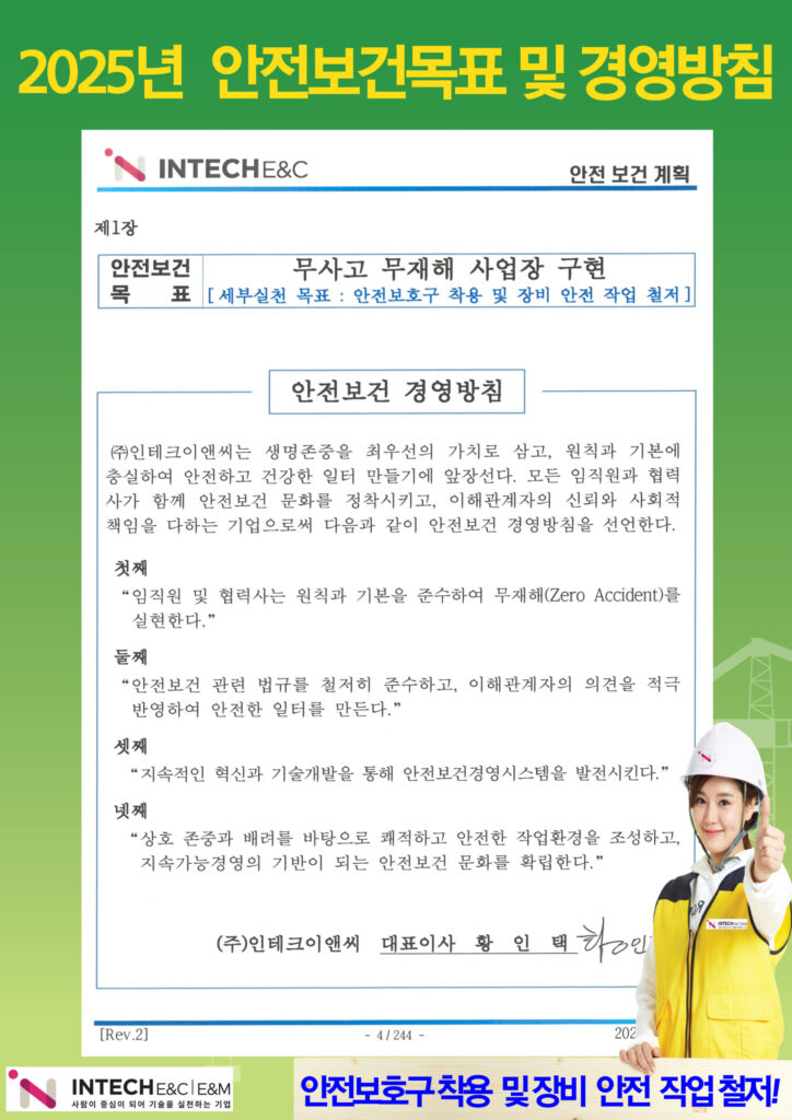 안전보건 목표 및 경영방침(2025년)